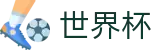 2026世界杯买球-买足球赛的软件-国际足联俱乐部世界杯官方网站